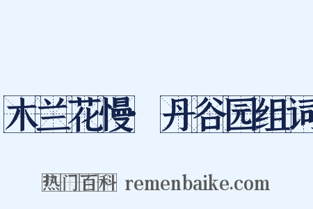 木兰花慢·丹谷园组词是什么意思的图片
